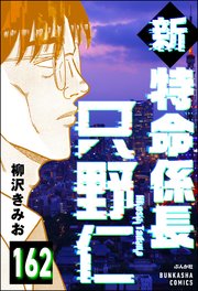 新特命係長 只野仁（分冊版） 【第162話】