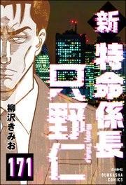 新特命係長 只野仁（分冊版） 【第171話】