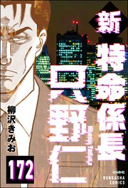 新特命係長 只野仁（分冊版） 【第172話】