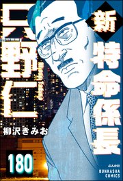 新特命係長 只野仁（分冊版） 【第180話】