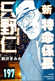 新特命係長 只野仁（分冊版） 【第197話】