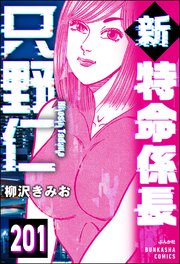 新特命係長 只野仁（分冊版） 【第201話】