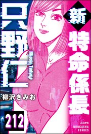 新特命係長 只野仁（分冊版） 【第212話】