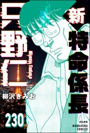 新特命係長 只野仁（分冊版） 【第230話】