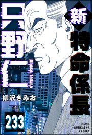 新特命係長 只野仁（分冊版） 【第233話】