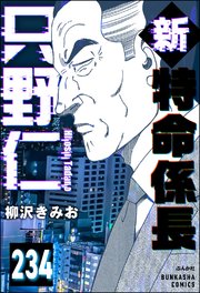 新特命係長 只野仁（分冊版） 【第234話】