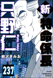 新特命係長 只野仁（分冊版） 【第237話】