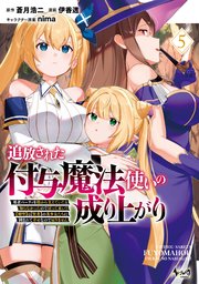 追放された付与魔法使いの成り上がり