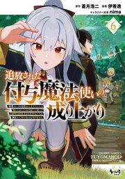 追放された付与魔法使いの成り上がり～勇者パーティを陰から支えていたと知らなかったので戻って来い？【剣聖】と【賢者】の美少女たちに囲まれて幸せなので戻りません～（ノヴァコミックス）６
