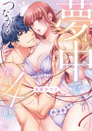 夢中でつながる午前4時～鬼上司と毎晩イクまで溺愛H!?～【単行本版】 4巻
