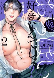 俺のおっぱい好きなんでしょ？【電子単行本】