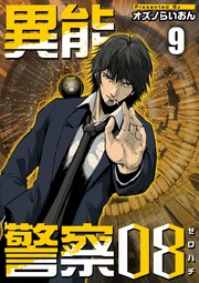 異能警察08（9）