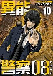 異能警察08（10）