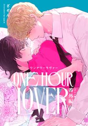 ONE HOUR LOVER 番外編 -ぜんぶ教えて-【シーモア限定特典付き】