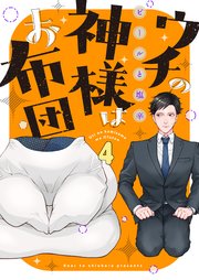 ウチの神様はお布団（4）