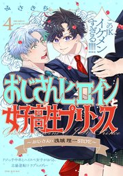 おじさんヒロインと女子高生プリンス おじさん・浅城理一SIDE 4巻