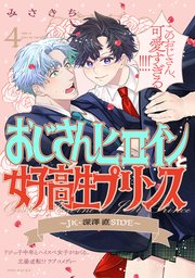 おじさんヒロインと女子高生プリンス JK・深澤直SIDE 4巻
