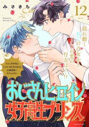 おじさんヒロインと女子高生プリンス 12巻