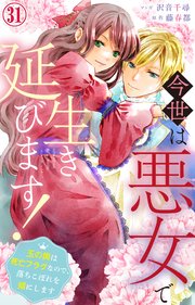 今世は悪女で生き延びます！～玉の輿は死亡フラグなので、落ちこぼれを婿にします～