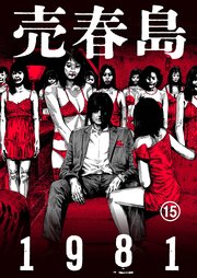 売春島1981（15）