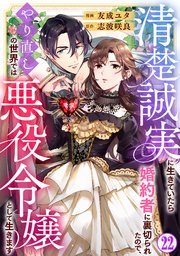 清楚誠実に生きていたら婚約者に裏切られたので、やり直しの世界では悪役令嬢として生きます22