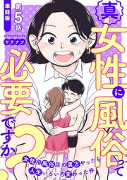 【単話版】真・女性に風俗って必要ですか？～女性用風俗店の裏方やったら人生いろいろ変わった件～ 第5話