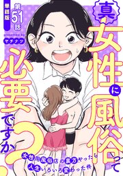 【単話版】真・女性に風俗って必要ですか？～女性用風俗店の裏方やったら人生いろいろ変わった件～　第51話