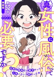 【単話版】真・女性に風俗って必要ですか？～女性用風俗店の裏方やったら人生いろいろ変わった件～　第52話