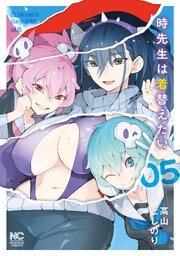 時先生は着替えたい 5巻