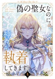 偽の聖女なのに神々が執着してきます