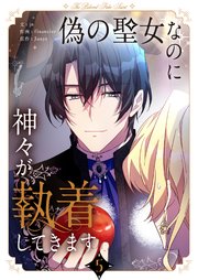偽の聖女なのに神々が執着してきます