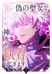 偽の聖女なのに神々が執着してきます 8