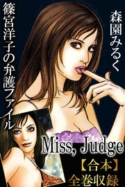 篠宮洋子の弁護ファイル-Miss，Judge-【合本】