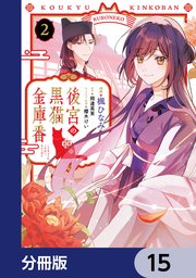 後宮の黒猫金庫番【分冊版】　15