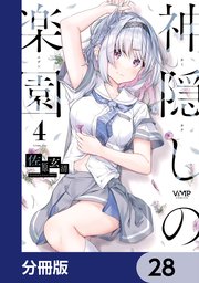 神隠しの楽園【分冊版】 28