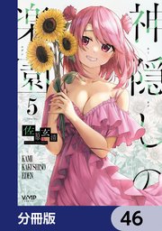 神隠しの楽園【分冊版】 46