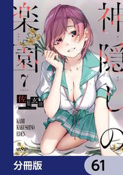 神隠しの楽園【分冊版】　61