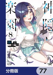 神隠しの楽園【分冊版】　77