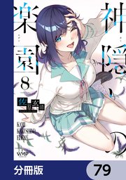 神隠しの楽園【分冊版】　79