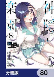神隠しの楽園【分冊版】