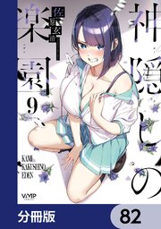 神隠しの楽園【分冊版】　82