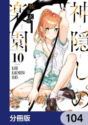 神隠しの楽園【分冊版】