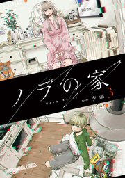 ノラの家 3巻