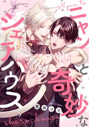 ニャンと奇妙なシェアハウス 【連載版】: 3