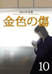 金色の傷 第10話 YAKIMONO 8【タテヨミ】