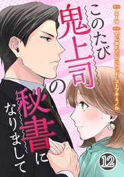 このたび鬼上司の秘書になりまして 12巻