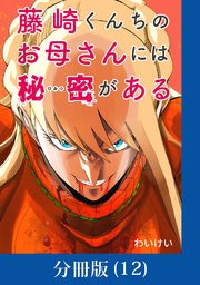 藤崎くんちのお母さんには秘密がある【分冊版】 （12）