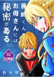藤崎くんちのお母さんには秘密がある【分冊版】 （32）