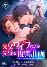 完璧ワイフによる完璧な復讐計画 37巻