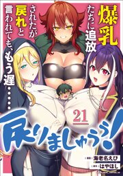 爆乳たちに追放されたが戻れと言われても、もう遅……戻りましゅぅぅ!【単話版】 21巻